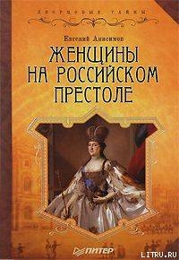 Читать Женщины на российском престоле