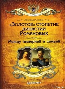 Читать «Золотое» столетие династии Романовых. Между империей и семьей
