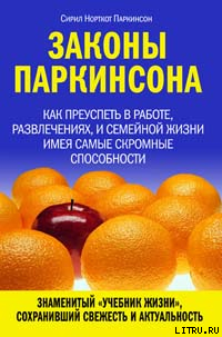 Читать Законы Паркинсона
