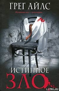 Читать Истинное зло