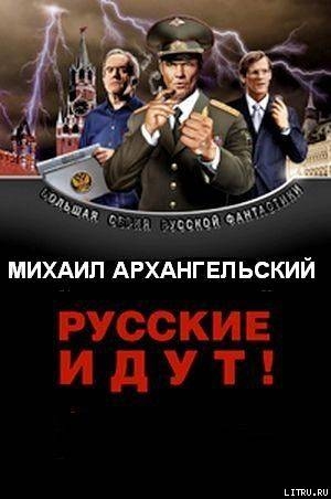 Читать Русские идут!