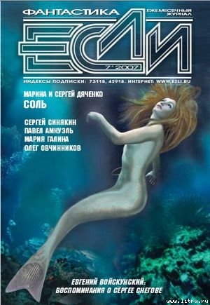Журнал «ЕСЛИ» №7 2007г.