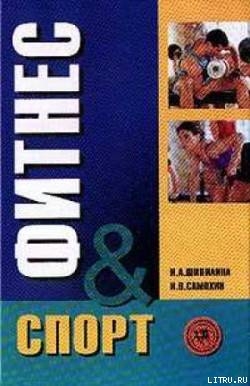 Читать Фитнес-спорт: учебник для студентов