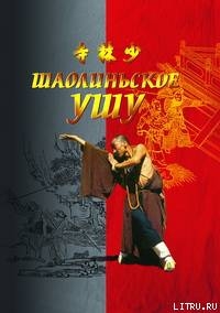 Шаолиньское ушу