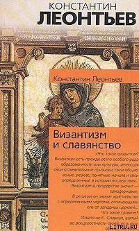 Читать Византизм и славянство