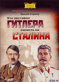 Читать Кто заставил Гитлера напасть на Сталина