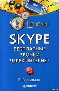 Читать Skype: бесплатные звонки через Интернет. Начали!