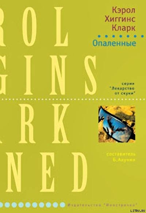 Опаленные