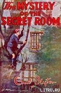Читать Mystery #03 — The Mystery of the Secret Room