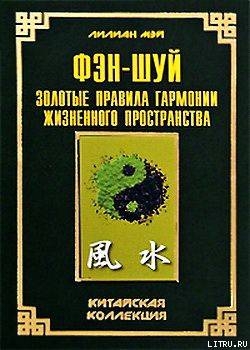Фэн-шуй: золотые правила гармонии жизненного пространства