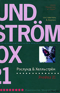 Читать Ячейка 21