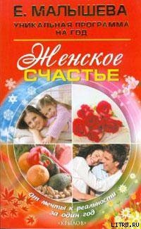 Женское счастье. От мечты к реальности за один год