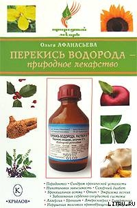 Читать Перекись водорода – природное лекарство