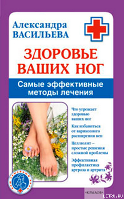 Здоровье ваших ног самые эффективные методы лечения скачать thumbnail