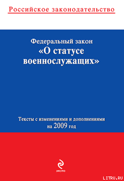 Федеральный закон «О статусе военнослужащих». Текст с изменениями и дополнениями на 2009 год