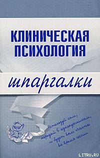 Клиническая психология