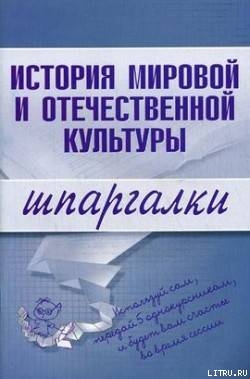 История мировой и отечественной культуры