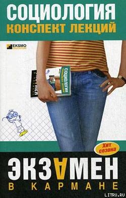 Социология: конспект лекций