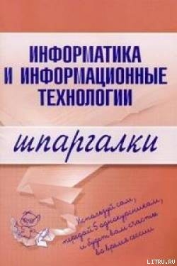 Информатика и информационные технологии