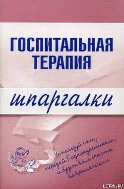 Госпитальная терапия