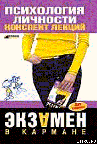 Психология личности: конспект лекций