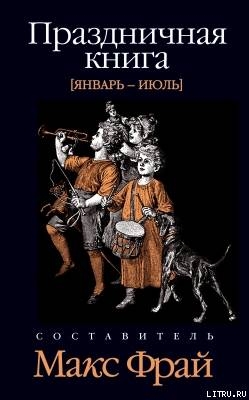 Праздничная книга. Январь - июль