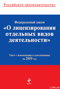 Федеральный закон «О лицензировании отдельных видов деятельности». Текст с изменениями и дополнениями на 2009 год