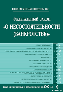 Федеральный закон «О несостоятельности (банкротстве)». Текст с изменениями и дополнениями на 2009 год