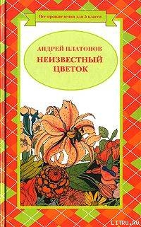 Неизвестный цветок (сборник)