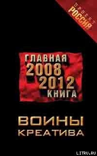 Читать Воины креатива. Главная книга 2008-2012