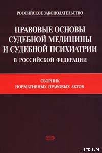 Правовые основы судебной медицины и судебной психиатрии в Российской Федерации: Сборник нормативных правовых актов