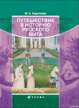 Читать Путешествие в историю русского быта