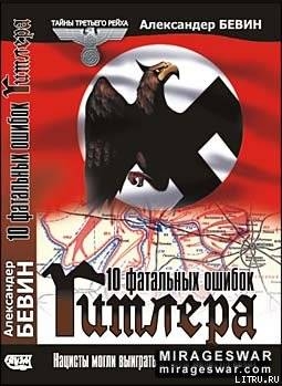 Читать 10 фатальных ошибок Гитлера