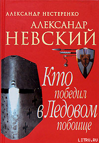 Читать Александр Невский. Кто победил в Ледовом побоище