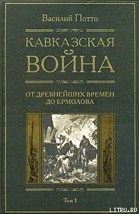 Читать Кавказская война. Том 1. От древнейших времен до Ермолова