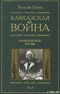 Кавказская война. Том 2. Ермоловское время