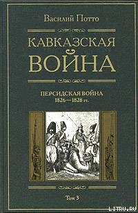 Кавказская война. Том 3. Персидская война 1826-1828 гг.