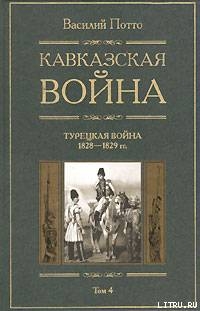 Кавказская война. Том 4. Турецкая война 1828-1829гг.