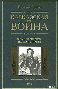 Кавказская война. Том 5. Время Паскевича, или Бунт Чечни