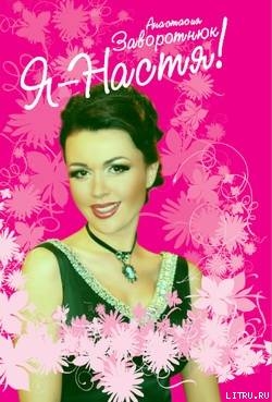 Я – Настя!