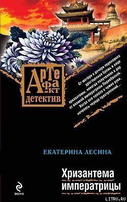 Читать Хризантема императрицы