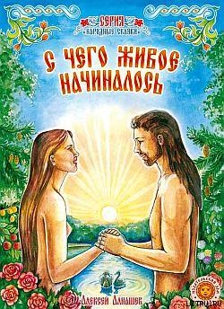 С чего живое начиналось: древняя сказка