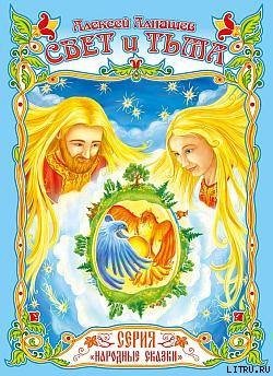 Свет и тьма: древняя сказка