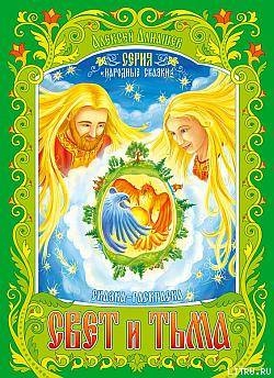 Свет и тьма