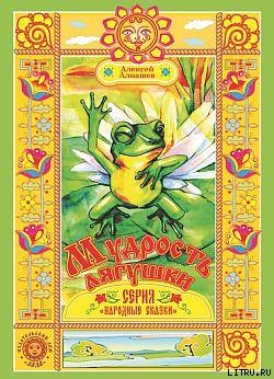 Мудрость лягушки