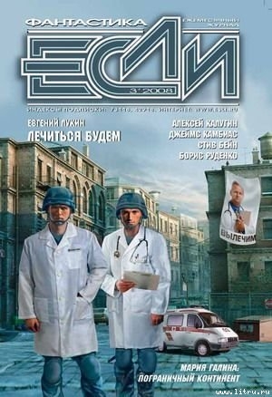 Журнал «ЕСЛИ», 2008 №3