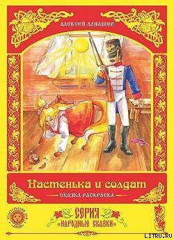 Настенька и солдат