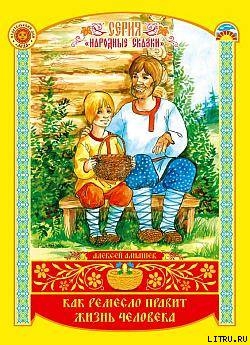 Как ремесло правит жизнь человека