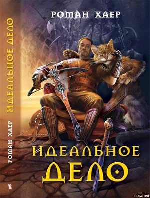 Идеальное Дело