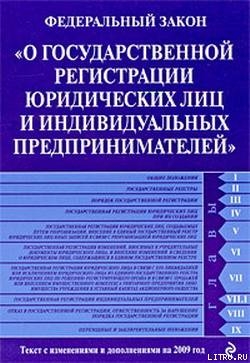 Федеральный закон «О государственной регистрации юридических лиц и индивидуальных предпринимателей». Текст с изменениями и дополнениями